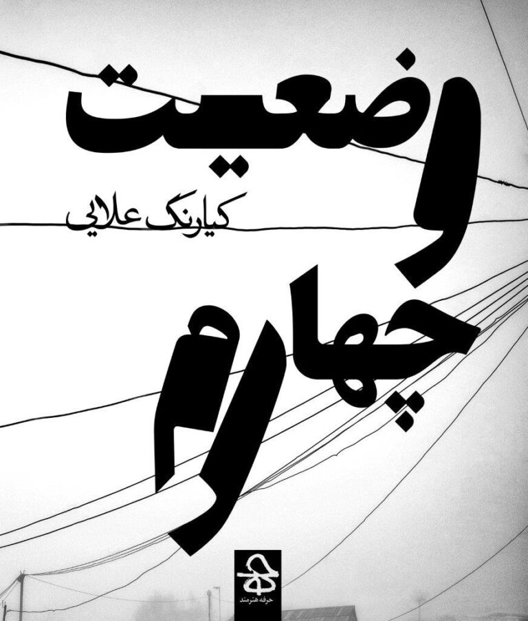 Cover of book, The 4th State, published by Herfeh Honarmand. In 144 pages, 1000 editions